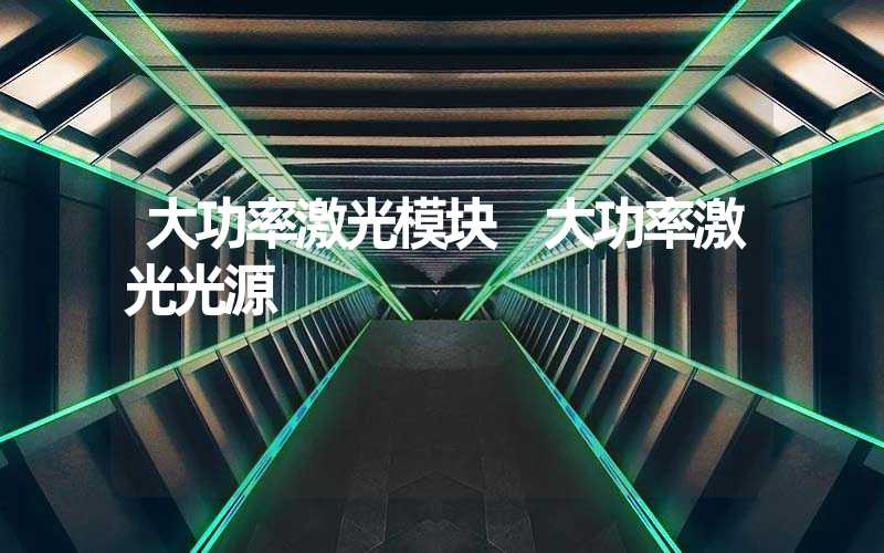 大功率激光模块 大功率激光光源